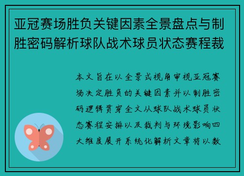 亚冠赛场胜负关键因素全景盘点与制胜密码解析球队战术球员状态赛程裁判环境影响 亚冠赛场胜负关键因素全景盘点与制胜密码解析球队战术球员状态赛程裁判环境影响