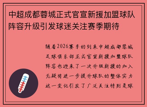 中超成都蓉城正式官宣新援加盟球队阵容升级引发球迷关注赛季期待 中超成都蓉城正式官宣新援加盟球队阵容升级引发球迷关注赛季期待