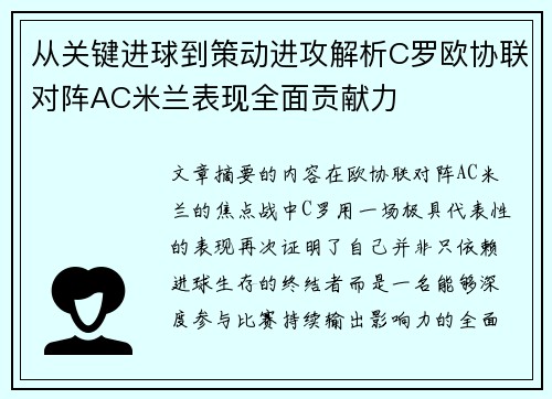 从关键进球到策动进攻解析C罗欧协联对阵AC米兰表现全面贡献力