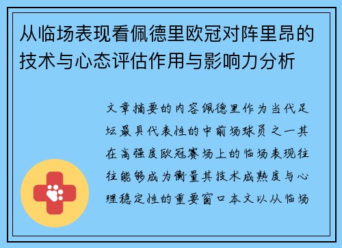 从临场表现看佩德里欧冠对阵里昂的技术与心态评估作用与影响力分析 从临场表现看佩德里欧冠对阵里昂的技术与心态评估作用与影响力分析