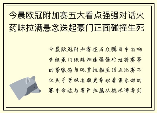 今晨欧冠附加赛五大看点强强对话火药味拉满悬念迭起豪门正面碰撞生死
