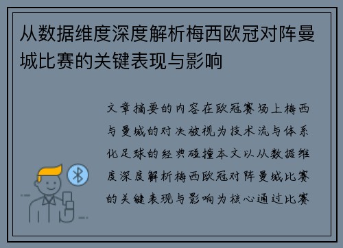 从数据维度深度解析梅西欧冠对阵曼城比赛的关键表现与影响