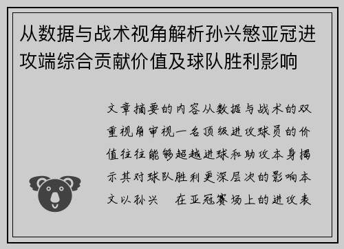 从数据与战术视角解析孙兴慜亚冠进攻端综合贡献价值及球队胜利影响 从数据与战术视角解析孙兴慜亚冠进攻端综合贡献价值及球队胜利影响