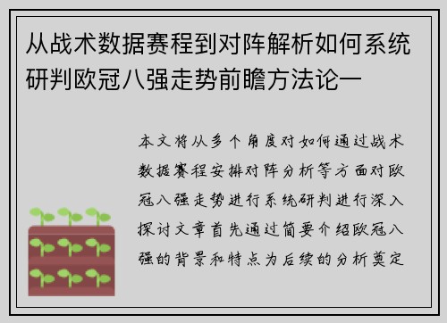 从战术数据赛程到对阵解析如何系统研判欧冠八强走势前瞻方法论一