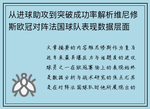 从进球助攻到突破成功率解析维尼修斯欧冠对阵法国球队表现数据层面 从进球助攻到突破成功率解析维尼修斯欧冠对阵法国球队表现数据层面