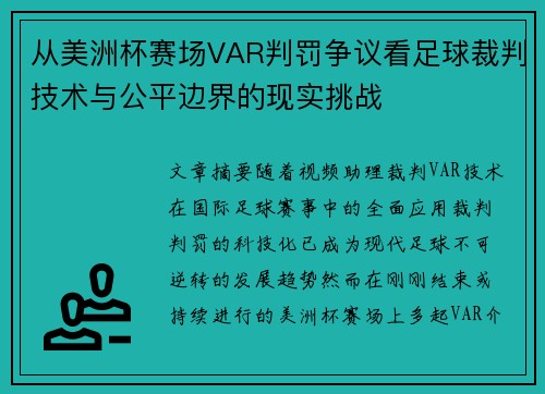 从美洲杯赛场VAR判罚争议看足球裁判技术与公平边界的现实挑战 从美洲杯赛场VAR判罚争议看足球裁判技术与公平边界的现实挑战