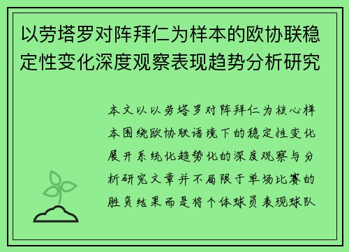 以劳塔罗对阵拜仁为样本的欧协联稳定性变化深度观察表现趋势分析研究 以劳塔罗对阵拜仁为样本的欧协联稳定性变化深度观察表现趋势分析研究