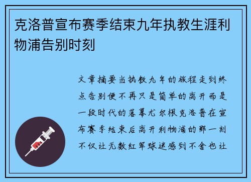 克洛普宣布赛季结束九年执教生涯利物浦告别时刻