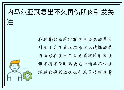 内马尔亚冠复出不久再伤肌肉引发关注