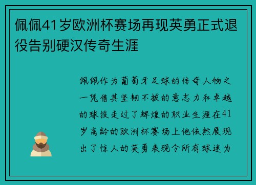 佩佩41岁欧洲杯赛场再现英勇正式退役告别硬汉传奇生涯