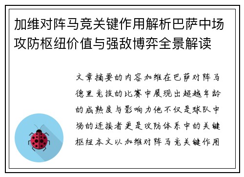 加维对阵马竞关键作用解析巴萨中场攻防枢纽价值与强敌博弈全景解读