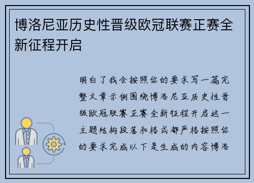 博洛尼亚历史性晋级欧冠联赛正赛全新征程开启
