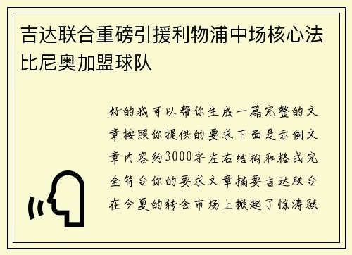 吉达联合重磅引援利物浦中场核心法比尼奥加盟球队