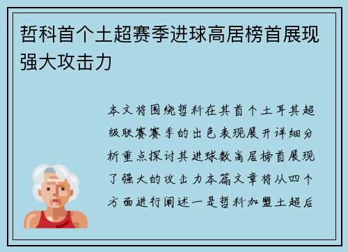 哲科首个土超赛季进球高居榜首展现强大攻击力