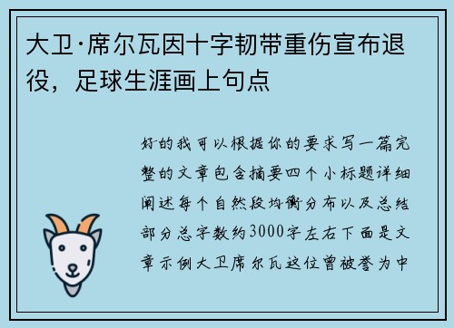 大卫·席尔瓦因十字韧带重伤宣布退役,足球生涯画上句点 大卫·席尔瓦因十字韧带重伤宣布退役,足球生涯画上句点