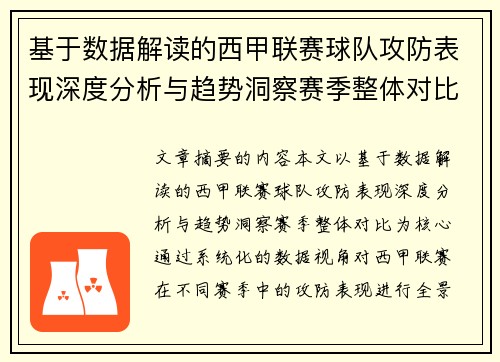 基于数据解读的西甲联赛球队攻防表现深度分析与趋势洞察赛季整体对比 基于数据解读的西甲联赛球队攻防表现深度分析与趋势洞察赛季整体对比