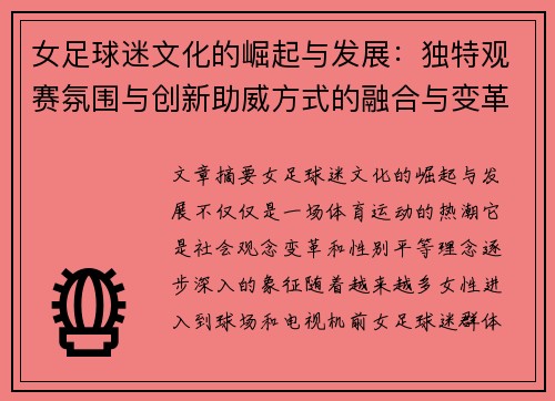 女足球迷文化的崛起与发展：独特观赛氛围与创新助威方式的融合与变革