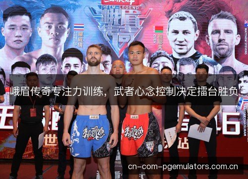 峨眉传奇专注力训练，武者心念控制决定擂台胜负